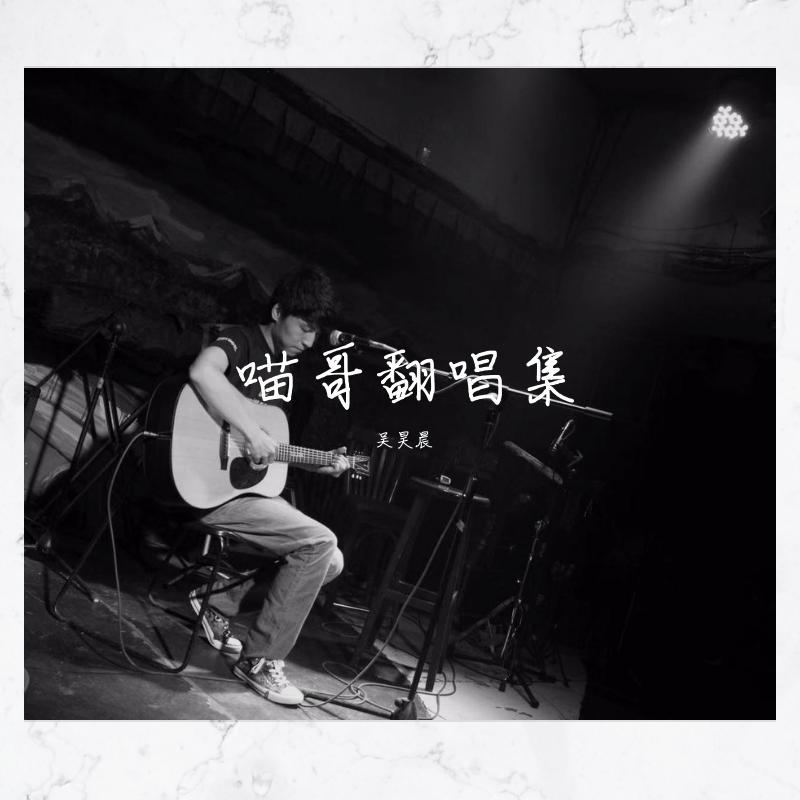 喵哥翻唱集