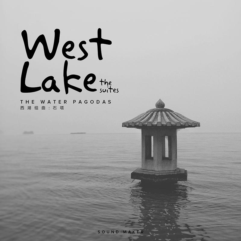 西湖组曲 West Lake the suites专辑