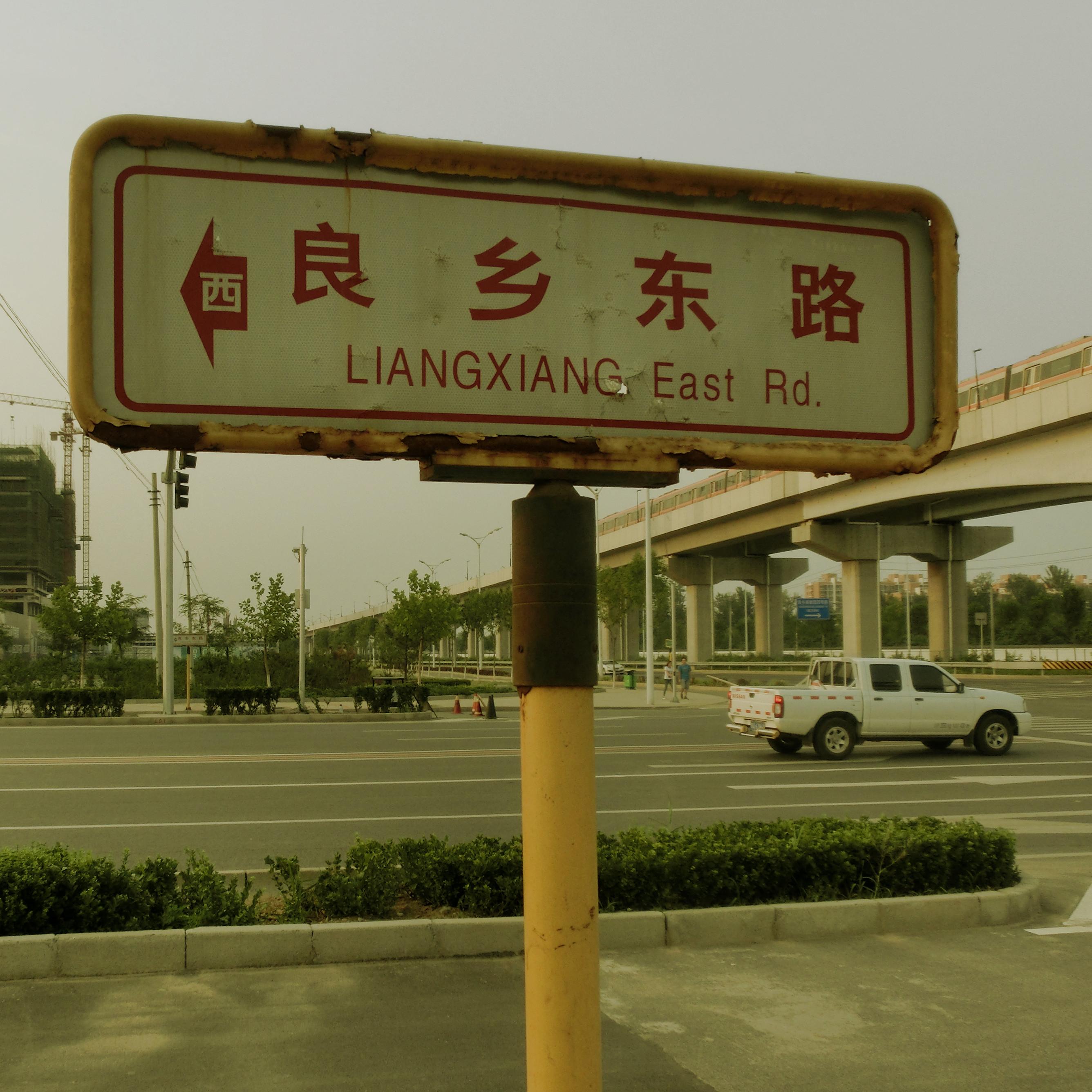 良乡东路