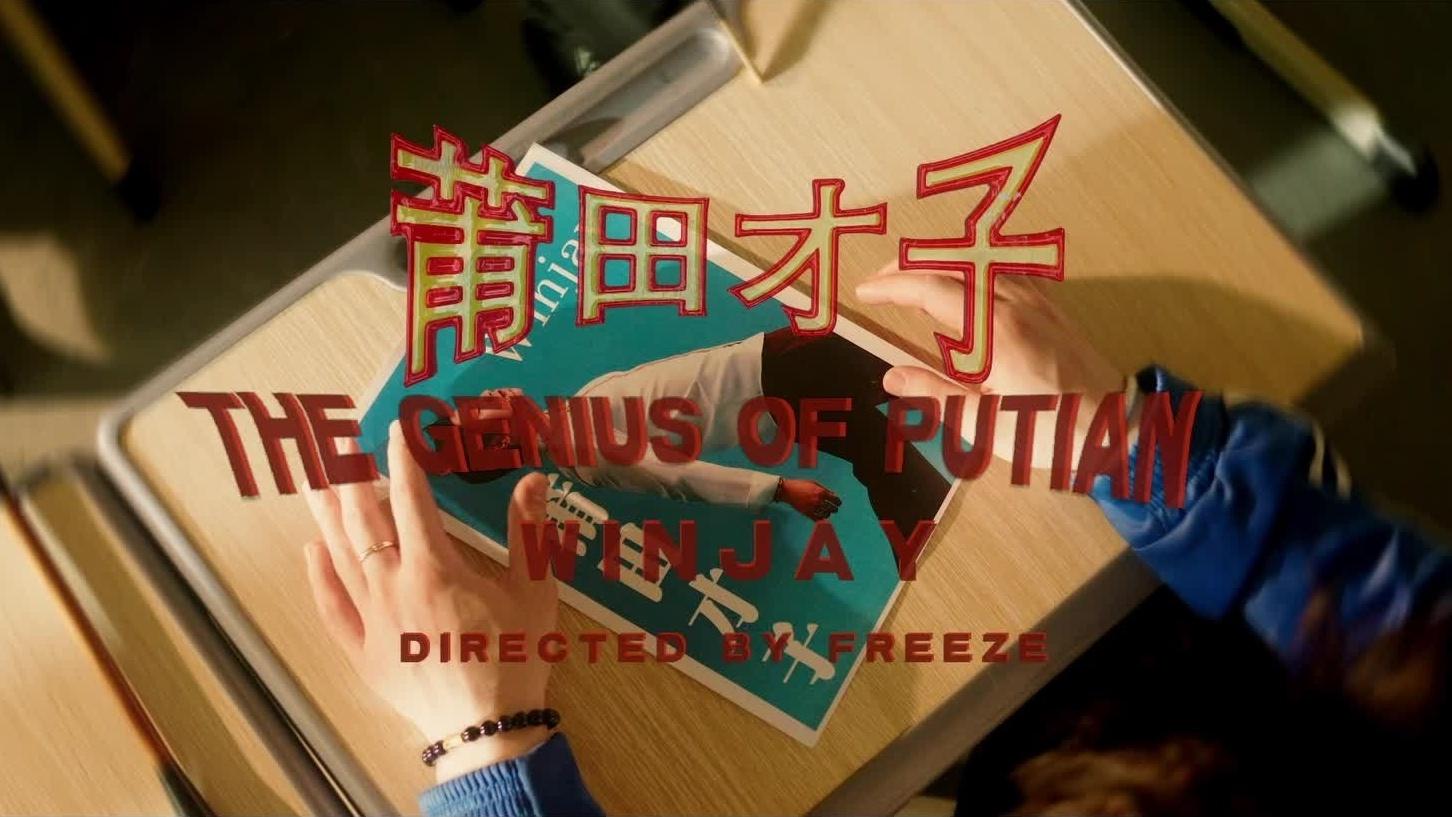 莆田才子[Official MV] - 翁杰_Winjay - 高清MV - 网易云音乐