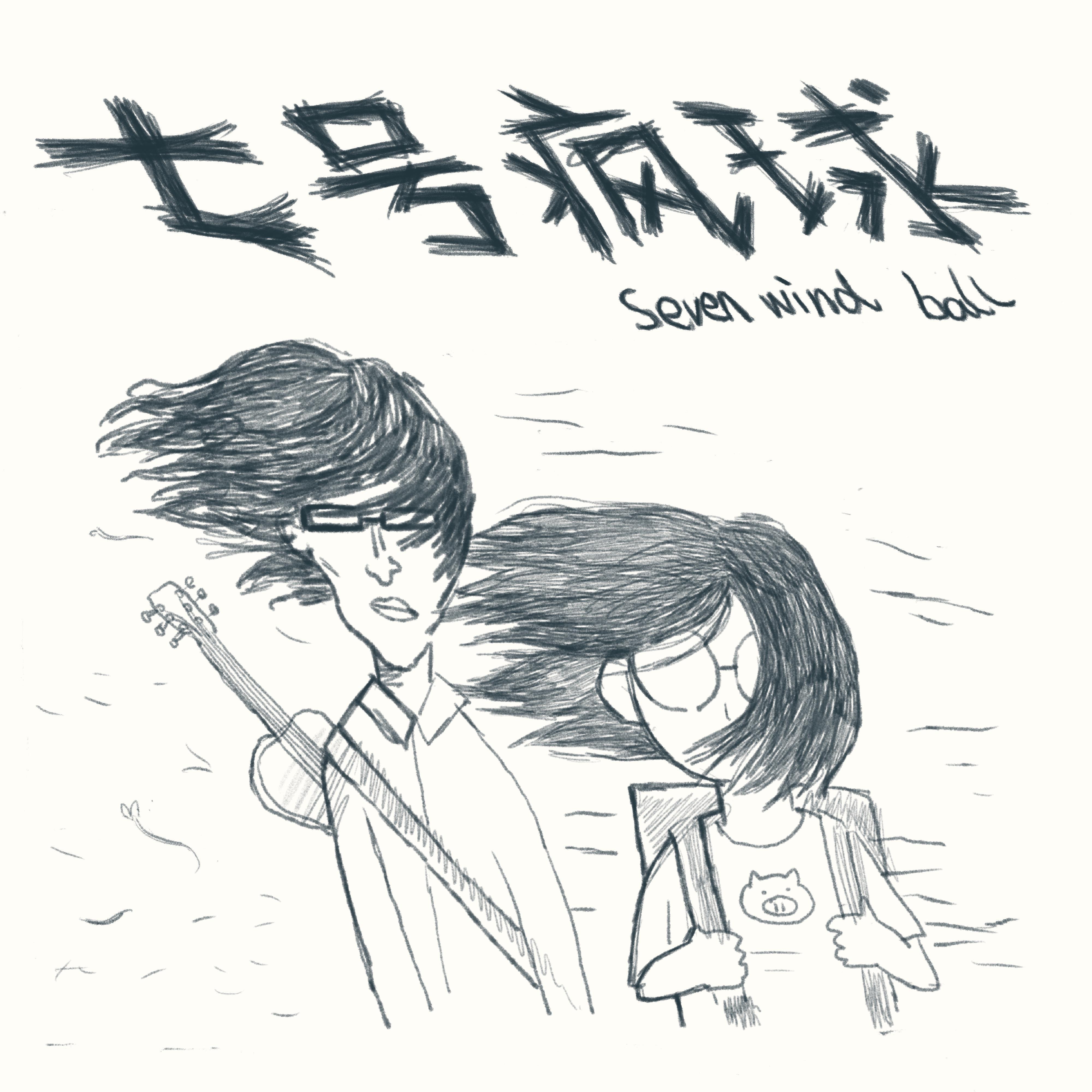 七号疯球