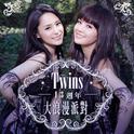 Twins13周年大浪漫派对专辑