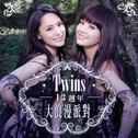 Twins13周年大浪漫派对专辑