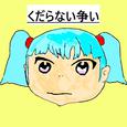 くだらない争い