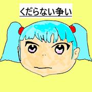 くだらない争い