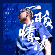 一眼情浓
