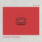 专辑《囍（Chinese Wedding）》