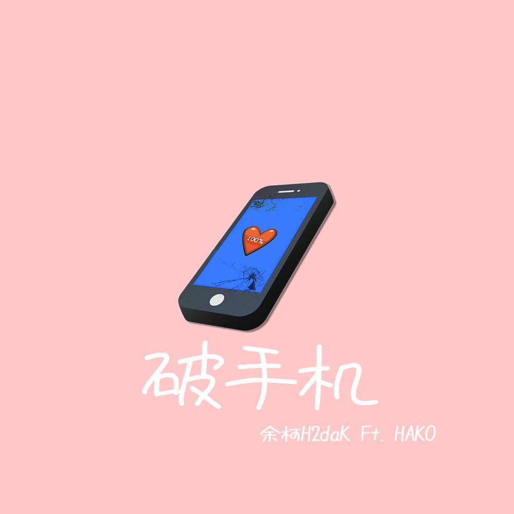 破手机