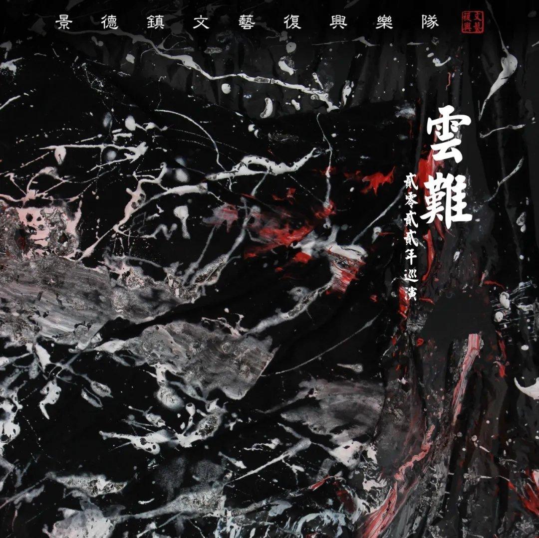 景德镇文艺复兴『云难』2022全国巡演