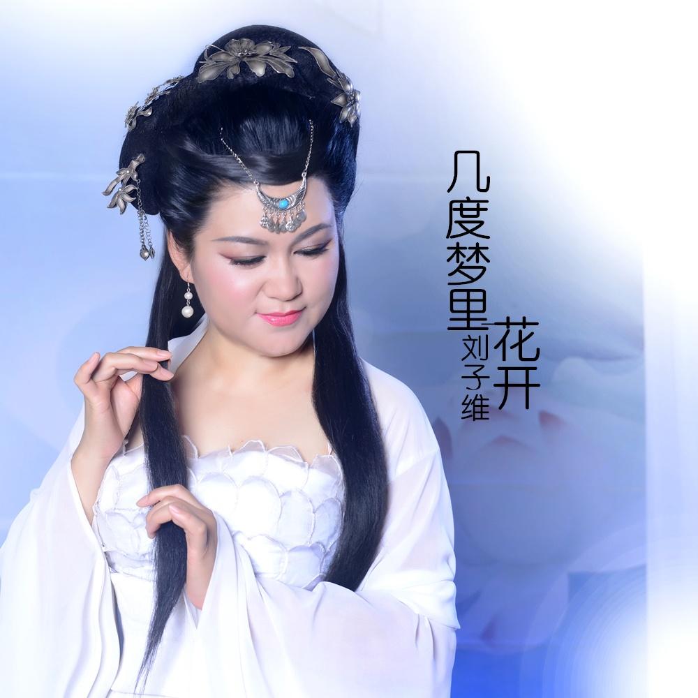 几度梦里花开