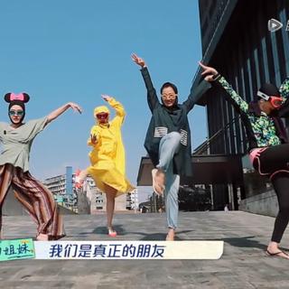 四姐妹的歌曲箩筐【我们是真正的朋友】