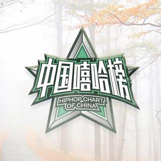 8月榜 →中国嘻哈榜