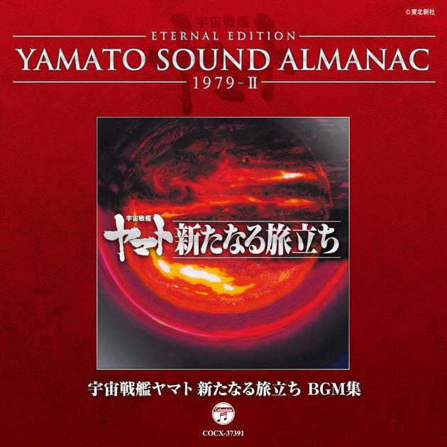 宇宙戦艦ヤマト新たなる旅立ち BGM集~YAMATO SOUND ALMANAC 1979-II专辑