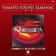 宇宙戦艦ヤマト新たなる旅立ち BGM集~YAMATO SOUND ALMANAC 1979-II