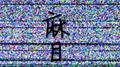 麻目专辑