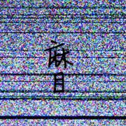 麻目