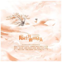 陪你到世界尽头（翻自 叶洛洛）