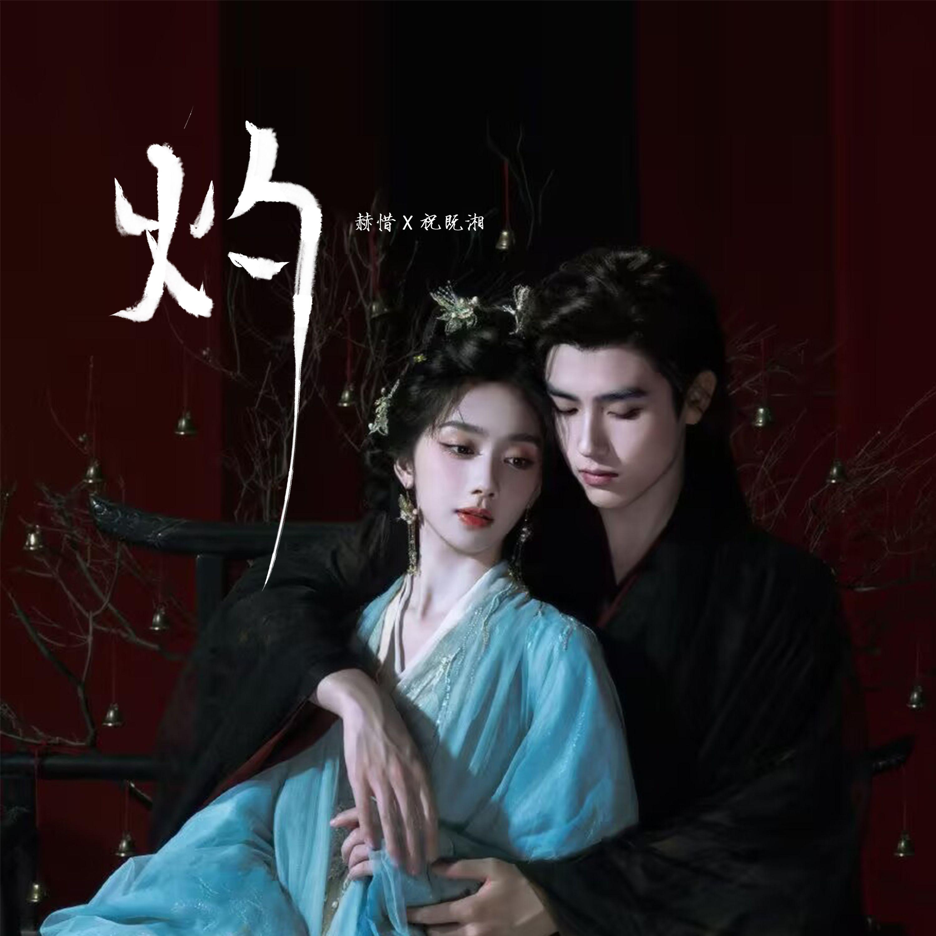 灼（《献鱼》电视剧炽爱曲翻唱）