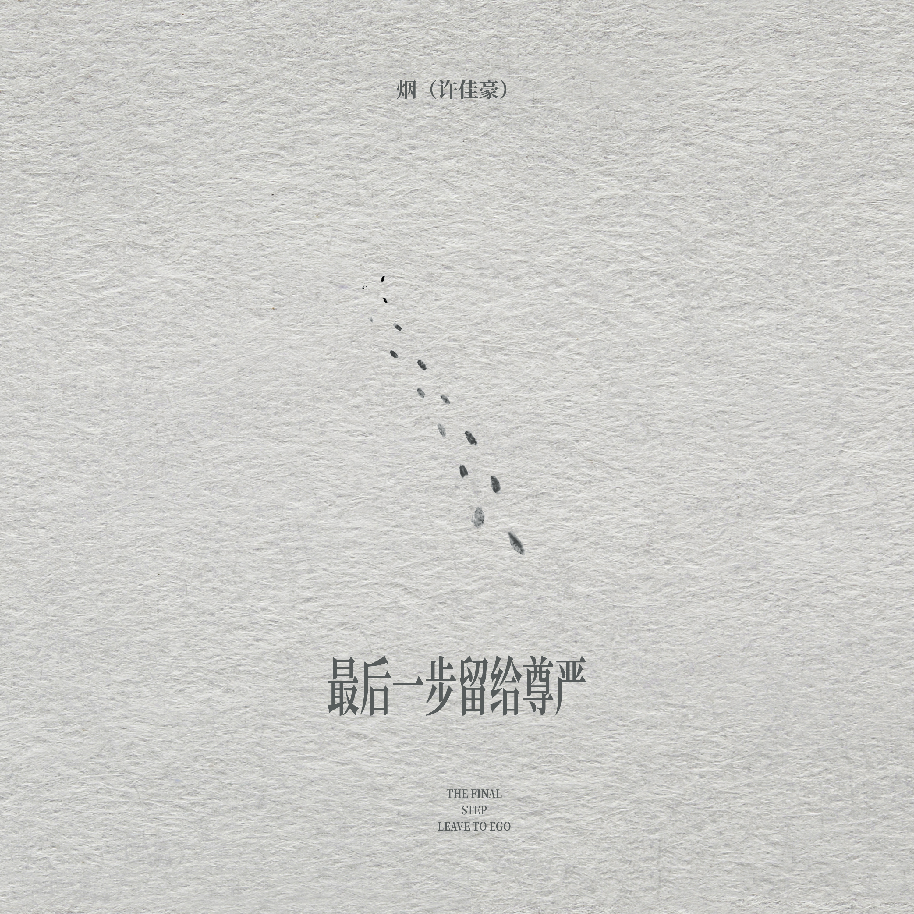 最后一步留给尊严