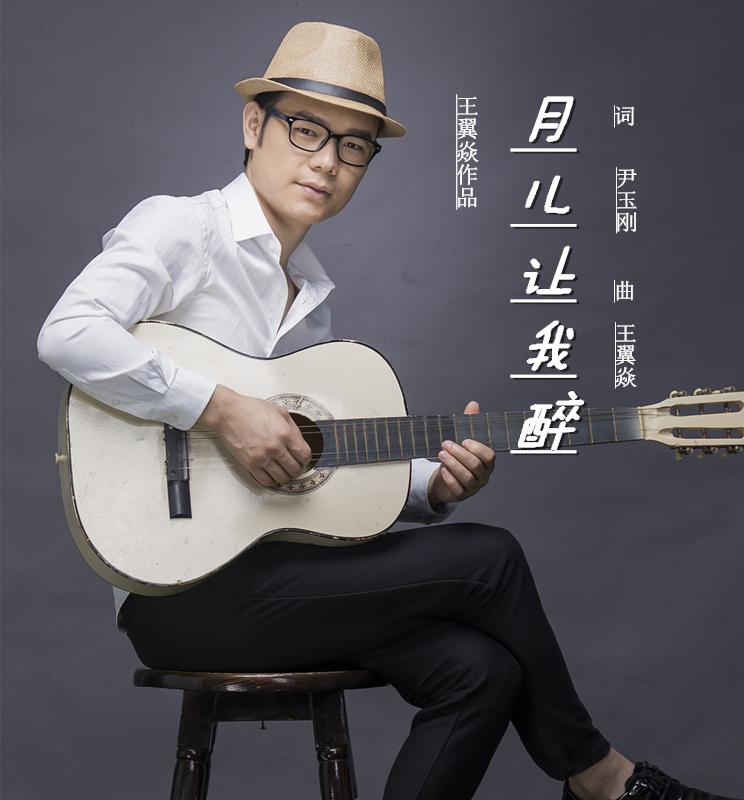 月儿让我醉