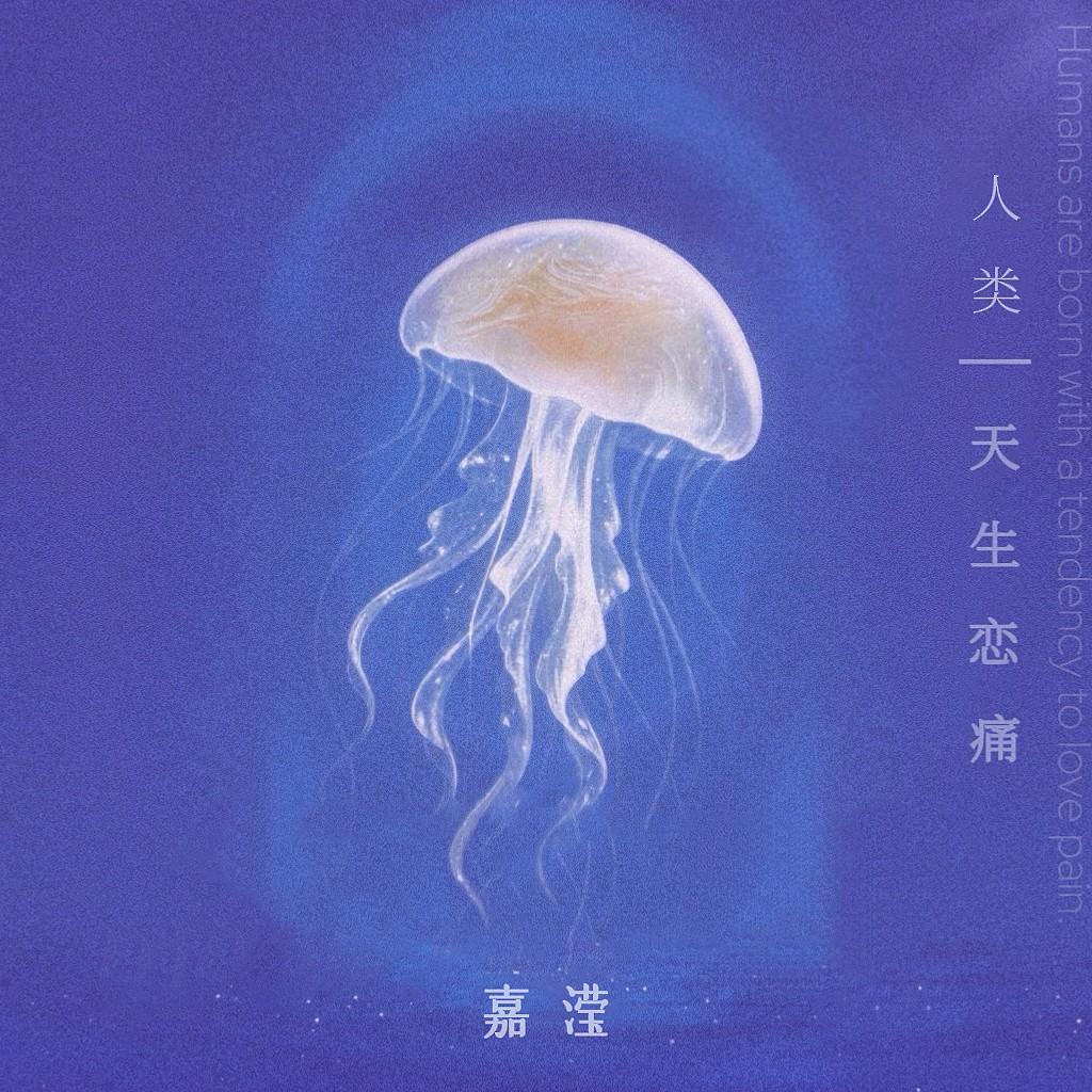 人类天生恋痛专辑