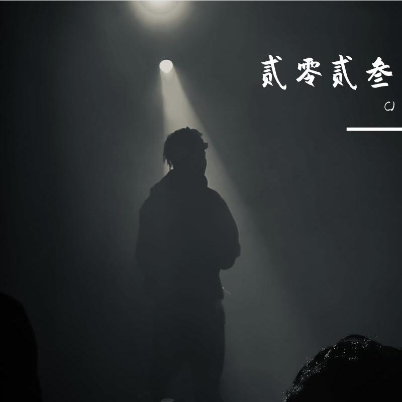 古今中外（CJ For / 李雨霏 / 胖二十_P20 remix）