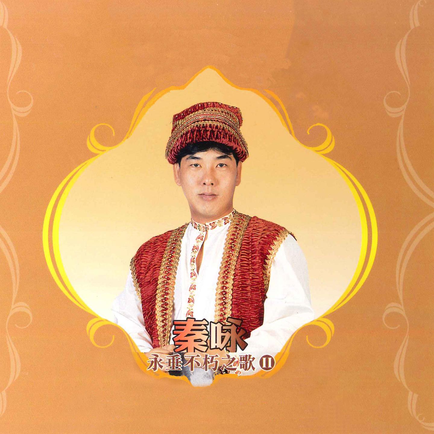 永垂不朽之歌 II