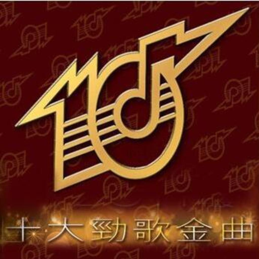 粤语丨历届香港十大金曲