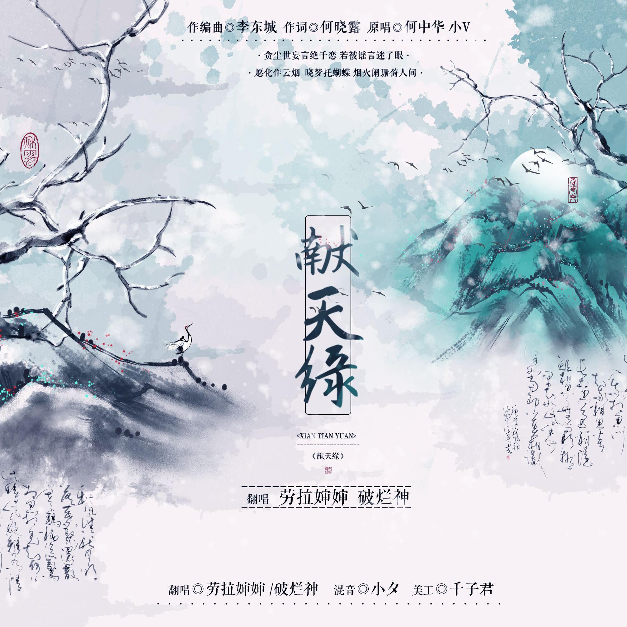 献天缘【劳不可破】组合
