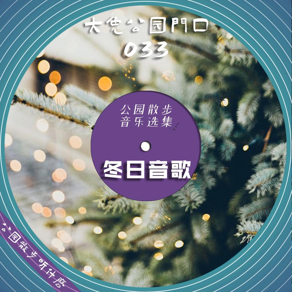 公园散步听什么-冬日音歌 | 在线播放 | 网易云音乐