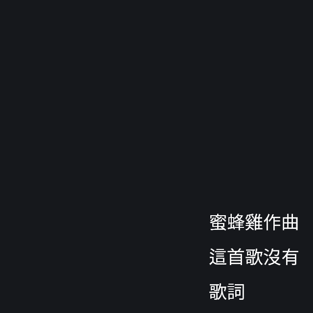 蜜蜂雞作曲這首歌沒有歌詞专辑