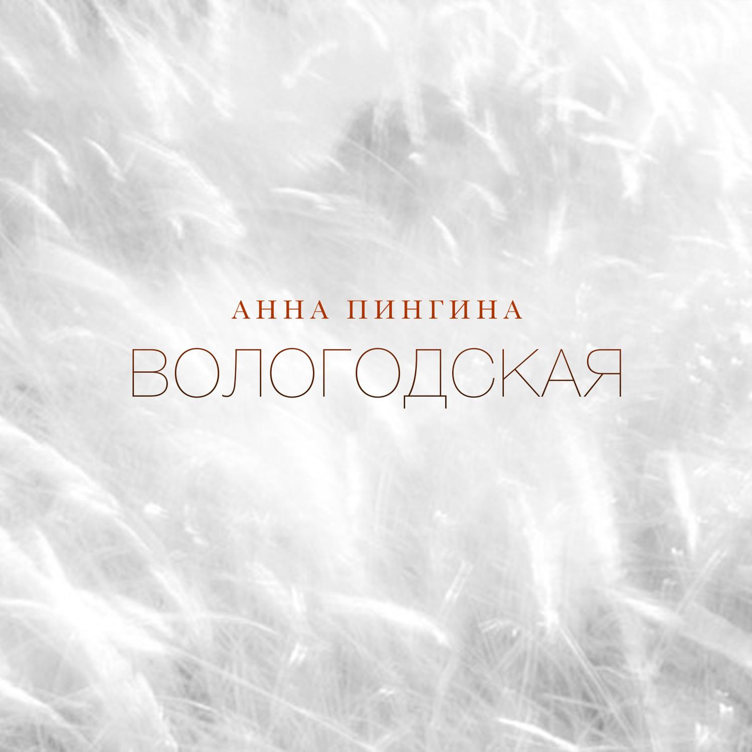 Вологодская