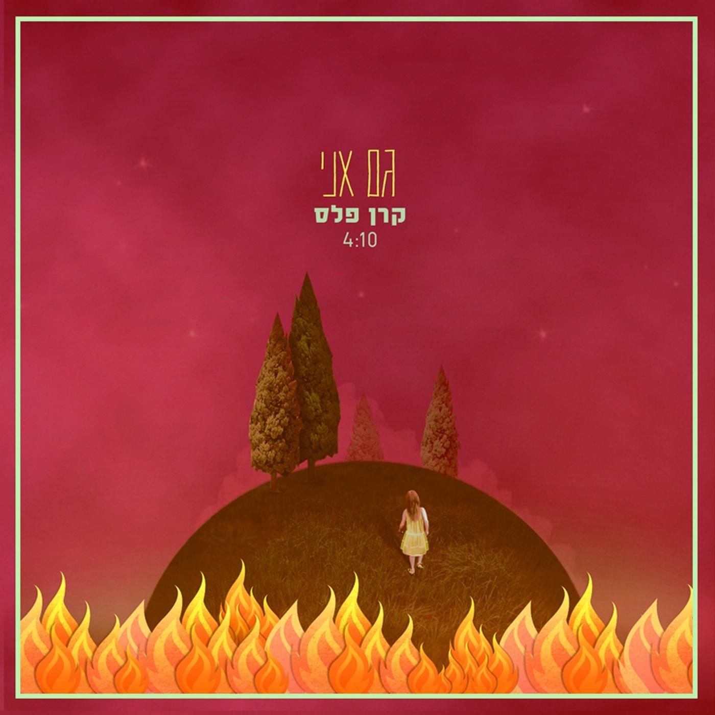 גם אני