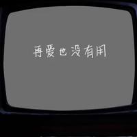 冷漠 王璐岢 - 再爱也没有用(原版立体声伴奏)