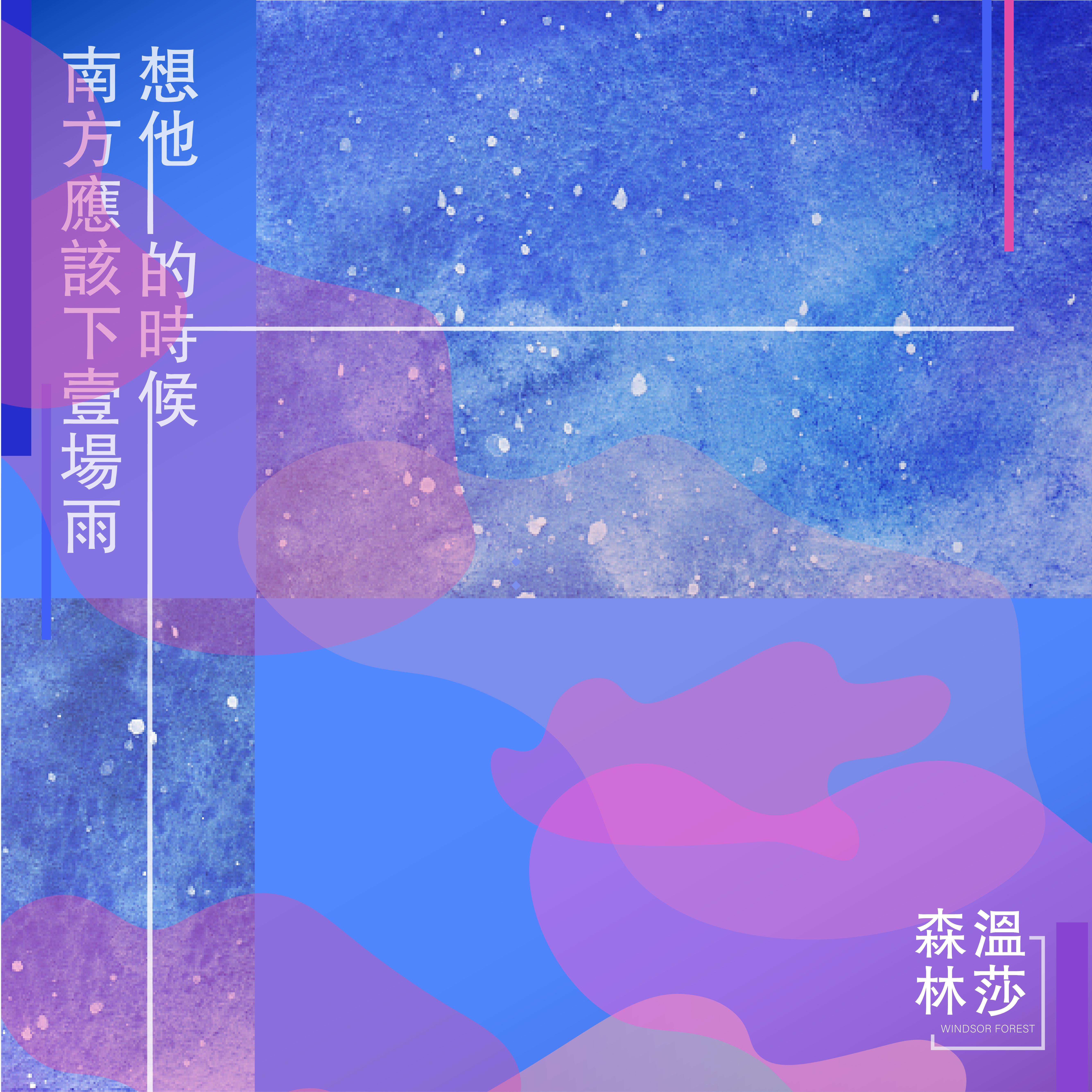想他的时候，南方应该下一场雨