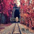 难忘