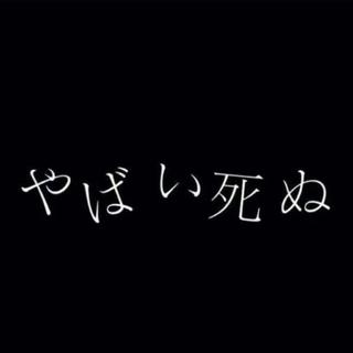 极 度 丧