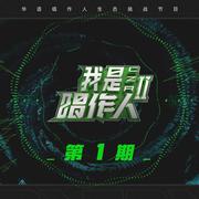 我是唱作人2第1期