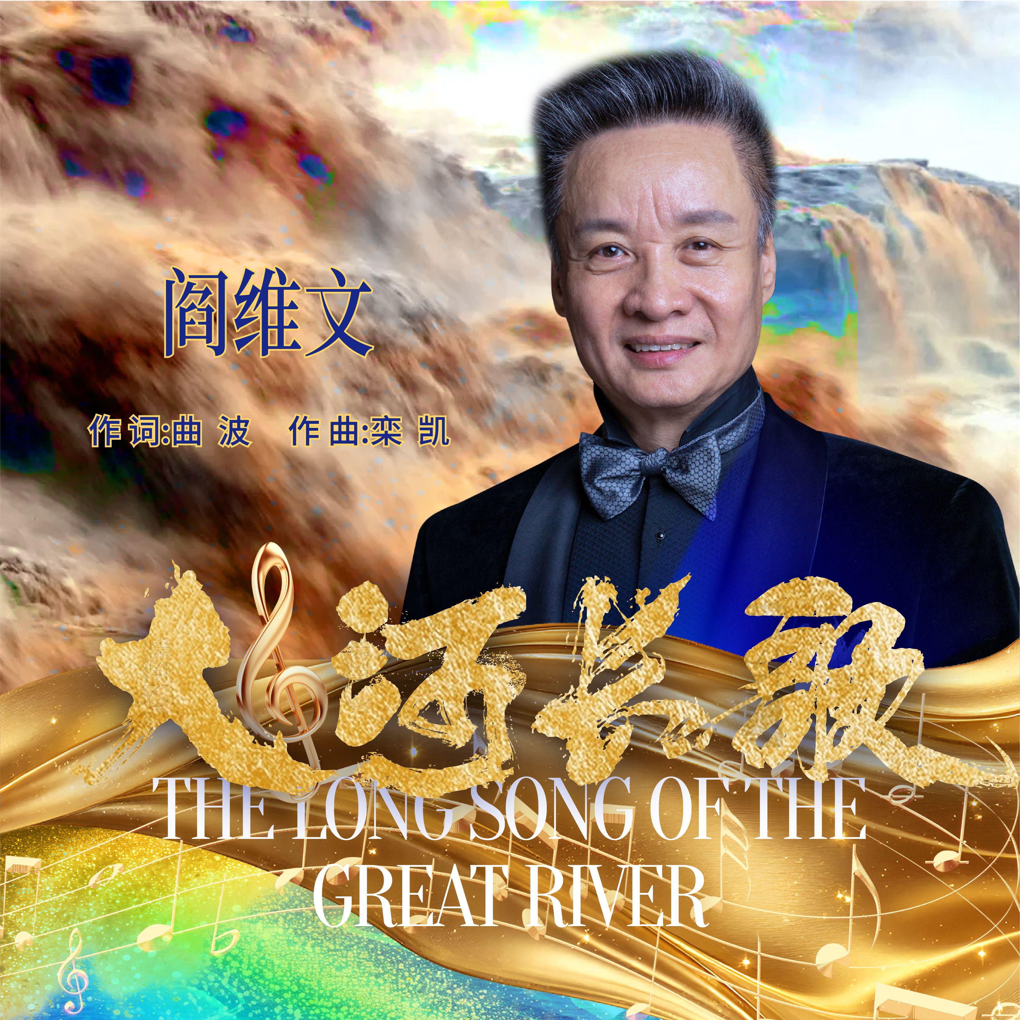 大河长歌