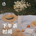 [下午茶时间] 午后限定音乐饮品欢迎品尝