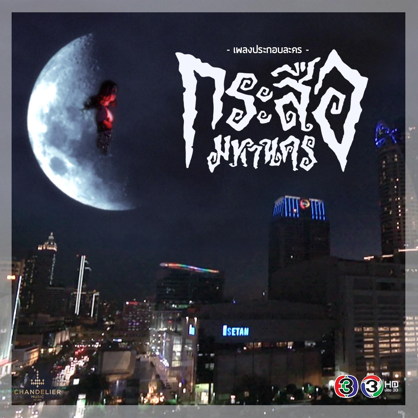 เพลงประกอบละคร กระสือมหานคร