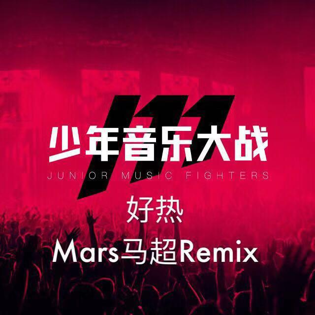 好热（Mars马超Remix）专辑