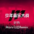 好热（Mars马超Remix）