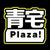 青宅Plaza