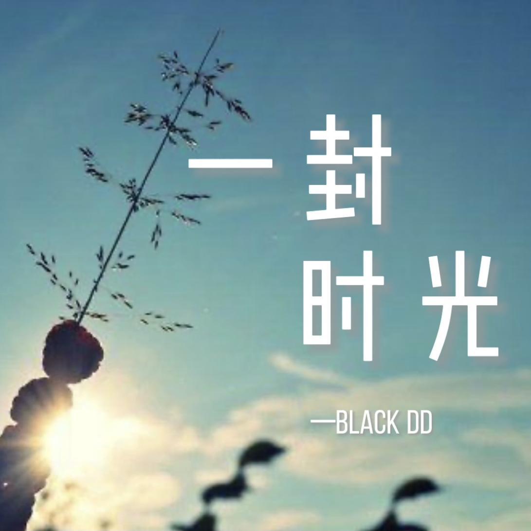 《一封时光》