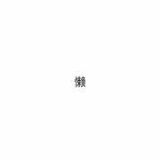 懒