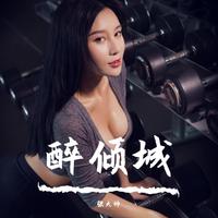 丁晓芒 白沐兮-发疯的想拼命的忘