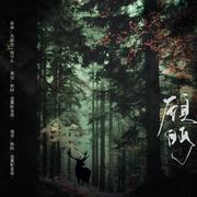 顾眄（cover《地尽头》）