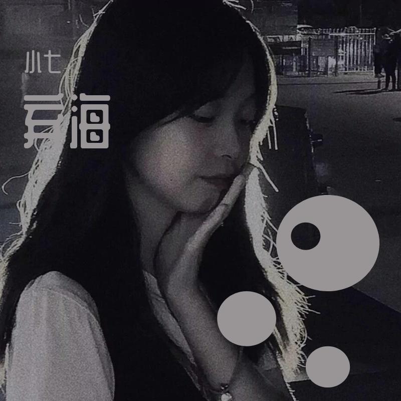 弃海