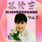 80-90 年代成名曲白金精选, Vol. 2